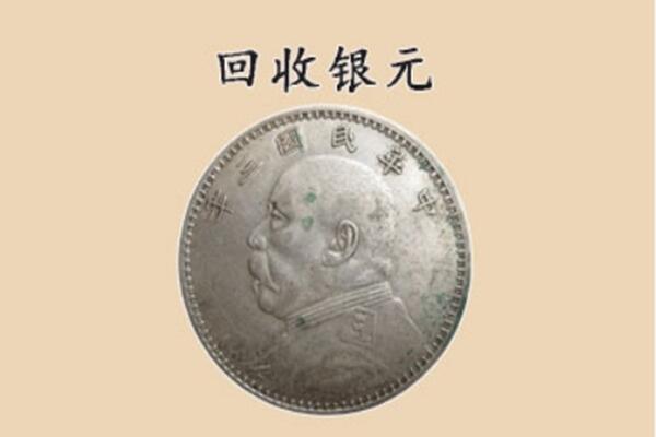 余姚市回收银元电话.jpg
